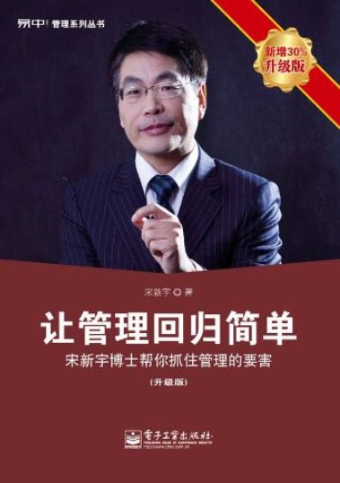 《让管理回归简单》[升级版]宋新宇/易中管理系列/epub+mobi+azw3插图