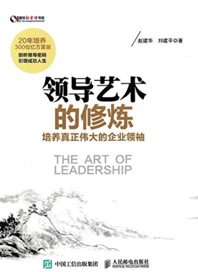 《领导艺术的修炼》赵建华/培养真正伟大的企业领袖/epub+mobi+azw3插图