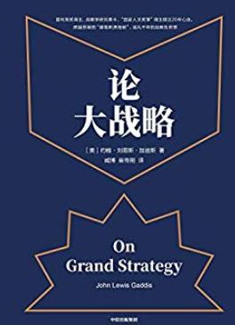 《论大战略》/每个人都需要大战略思维掌控全局能力/epub+mobi+azw3插图