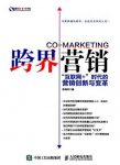 《跨界营销》陈炳祥/互联网+时代的营销创新与变革/epub+mobi+azw3缩略图