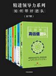 《精进领导力系列:如何带好团队》[全7册]/杰出团队/epub+mobi+azw3缩略图