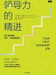 《领导力的精进》/新手领导如何带出一支高绩效团队/epub+mobi+azw3缩略图