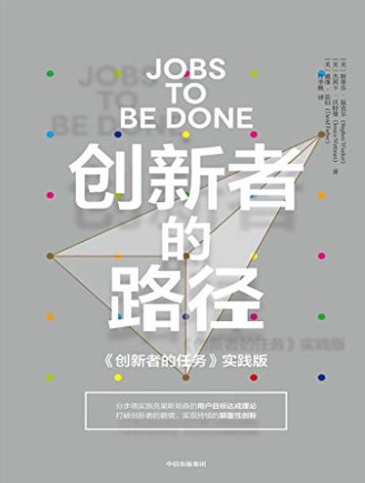 《创新者的路径》斯蒂芬·温克尔/如何挖掘用户洞察/epub+mobi+azw3插图