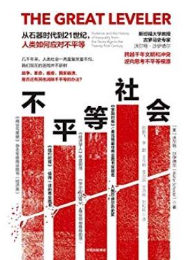 《不平等社会》沃尔特·沙伊德尔/探寻人类命运可能/epub+mobi+azw3插图