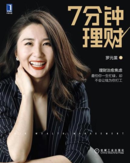《7分钟理财》罗元裳/这些关于大脑冷知识你知道吗/epub+mobi+azw3插图