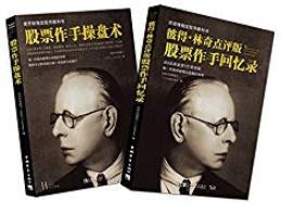 《股票作手回忆录+股票作手操盘术》/彼得林奇点评版/epub+mobi+azw3插图