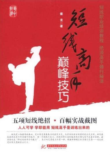《短线高手巅峰技巧》紫龙/训练交易基本功最佳方式/epub+mobi+azw3插图