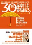 《30年后，你拿什么养活自己？》高得诚/财富人生规划/epub+mobi+azw3缩略图