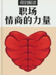 《职场情商的力量》[解读版]/运用情绪力量达到目标/epub+mobi+azw3缩略图