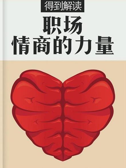 《职场情商的力量》[解读版]/运用情绪力量达到目标/epub+mobi+azw3插图