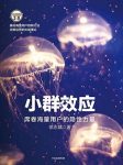 《小群效应》徐志斌/十几人的小群如何成就独角兽/epub+mobi+azw3缩略图