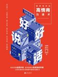 《好好说话2》马薇薇/简单有效的高情商沟通术/epub+mobi+azw3缩略图