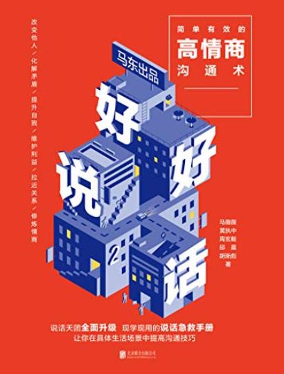 《好好说话2》马薇薇/简单有效的高情商沟通术/epub+mobi+azw3插图