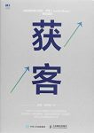 《获客》何润/选择证明了本书B2B营销技术之领先/epub+mobi+azw3缩略图