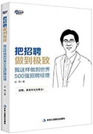 《把招聘做到极致》/我这样做到世界500强招聘经理/epub+mobi+azw3插图