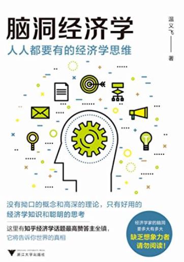 《脑洞经济学》超接地气/人人都要有的经济学思维/epub+mobi+azw3插图