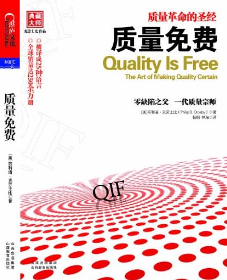 《质量免费》菲利浦·克劳士比/管理学的经典名著/epub+mobi+azw3插图