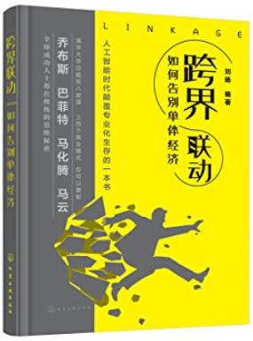 《跨界联动:告别单体经济》刘旸/职场人大学生阅读/epub+mobi+azw3插图