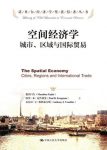 《空间经济学》藤田昌久/城市、区域与国际贸易/epub+mobi+azw3缩略图
