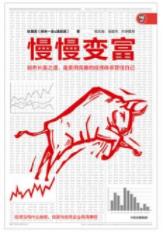 《慢慢变富》张居营/写给投身股市但经常亏钱的人/epub+mobi+azw3插图