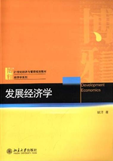 《发展经济学》姚洋/21世纪经济与管理规划教材/epub+mobi+azw3插图