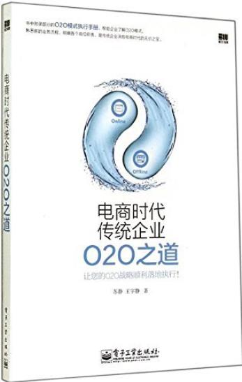 《电商时代传统企业O2O之道》苏静/O2O的应用手册/epub+mobi+azw3插图