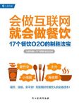 《会做互联网就会做餐饮》/17个餐饮O2O的制胜法宝/epub+mobi+azw3缩略图