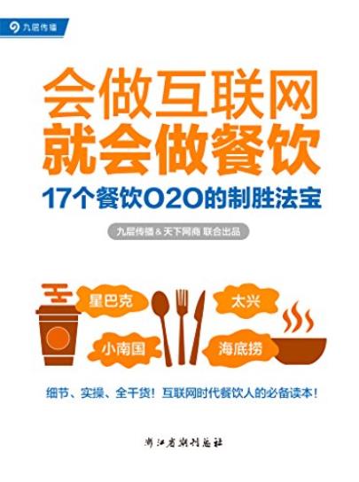 《会做互联网就会做餐饮》/17个餐饮O2O的制胜法宝/epub+mobi+azw3插图