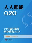 《人人都能O2O》芝麻开门/14个独门绝招教你搞定O2O/epub+mobi+azw3缩略图