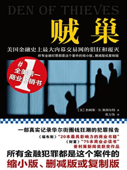 《贼巢》/美国金融史上最大内幕交易网的猖狂和覆灭/epub+mobi+azw3插图