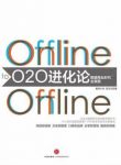 《O2O进化论》/O2O就是线下将线上作为销售前台/epub+mobi+azw3缩略图