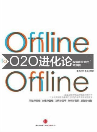《O2O进化论》/O2O就是线下将线上作为销售前台/epub+mobi+azw3插图