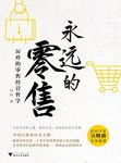《永远的零售》厉玲的零售经营哲学/剖析行业本质/epub+mobi+azw3缩略图