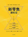 《新零售进化论》陈欢/未来的十年二十年只有新零售/epub+mobi+azw3缩略图