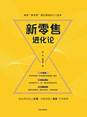 《新零售进化论》陈欢/未来的十年二十年只有新零售/epub+mobi+azw3插图