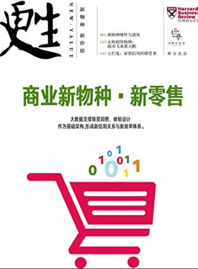《商业新物种·新零售》商业评论/哈佛商业评论增刊/epub+mobi+azw3插图