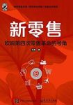 《新零售:吹响第四次零售革命的号角》范鹏/全面解读/epub+mobi+azw3缩略图
