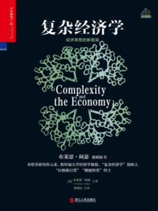 布莱恩·阿瑟《复杂经济学:经济思想的新框架》epub+mobi+azw3插图