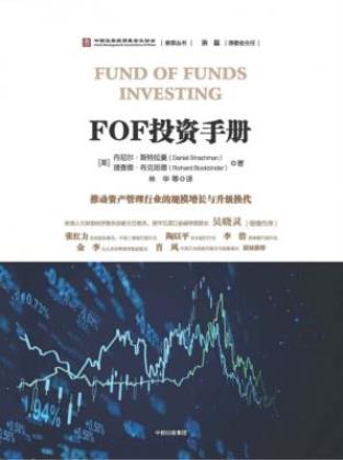 丹尼尔·斯特拉曼《FOF投资手册》投资市场知识epub+mobi+azw3插图