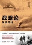 李德·哈特《战略论：间接路线》西方战史研究epub+mobi+azw3缩略图