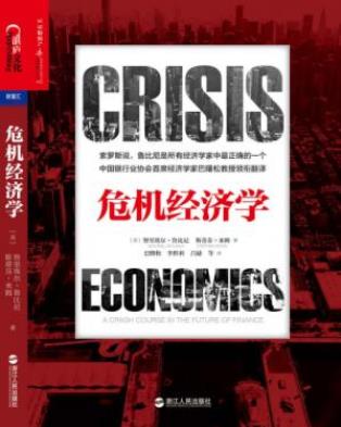 努里埃尔·鲁比尼&斯蒂芬·米姆《危机经济学》epub+mobi+azw3插图