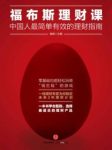 《福布斯理财课:中国人最简单有效的理财指南》epub+mobi+azw3缩略图