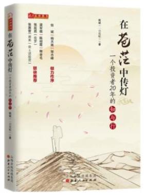 姚斌《在苍茫中传灯:一个投资者20年的知与行》epub+mobi+azw3插图