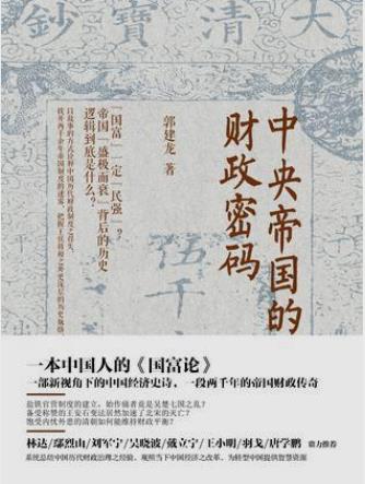 郭建龙《中央帝国的财政密码》诠释财政制度epub+mobi+azw3插图