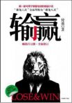 付遥《输赢》(2012全新修订)跨国企业决战中国epub+mobi+azw3缩略图