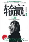 付遥《输赢2：江湖》销售技能精彩畅快的商战epub+mobi+azw3缩略图