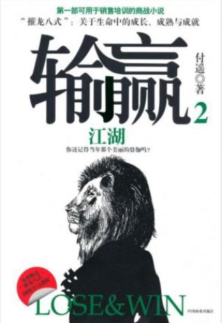 付遥《输赢2：江湖》销售技能精彩畅快的商战epub+mobi+azw3插图
