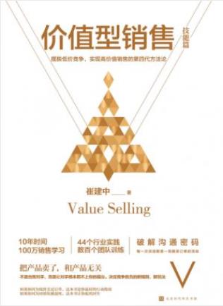 崔建中《价值型销售》全球第四代方法论的代表作epub+mobi+azw3插图