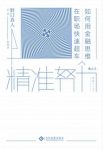《精准努力:如何用金融思维在职场快速超车》epub+mobi+azw3缩略图