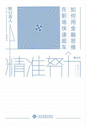 《精准努力:如何用金融思维在职场快速超车》epub+mobi+azw3插图